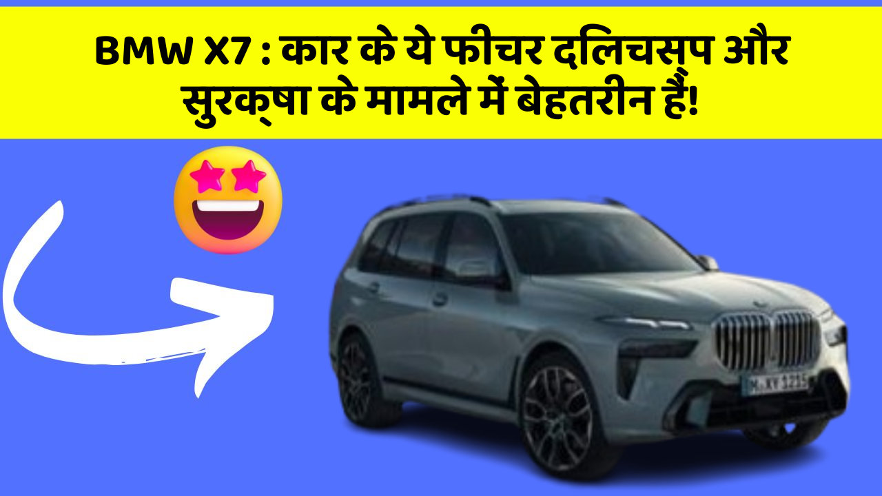 BMW X7: कार के ये फीचर दिलचस्प और सुरक्षा के मामले में बेहतरीन हैं!