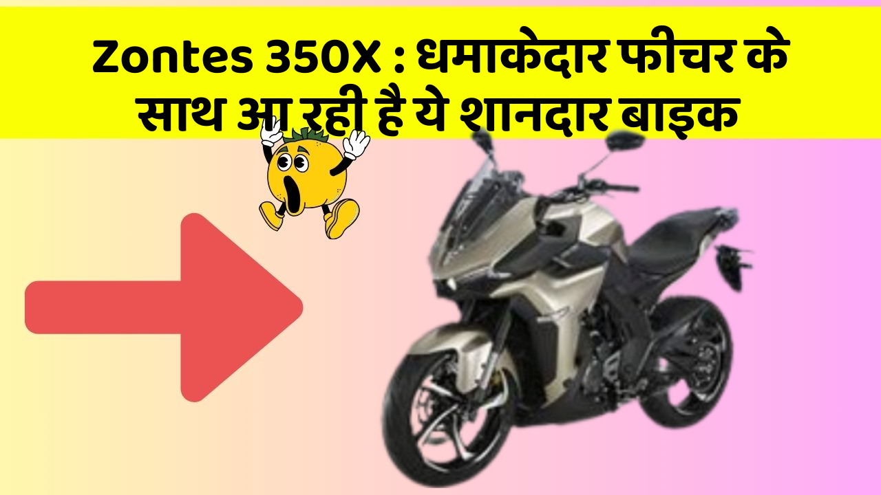 Zontes 350X: धमाकेदार फीचर के साथ आ रही है ये शानदार बाइक