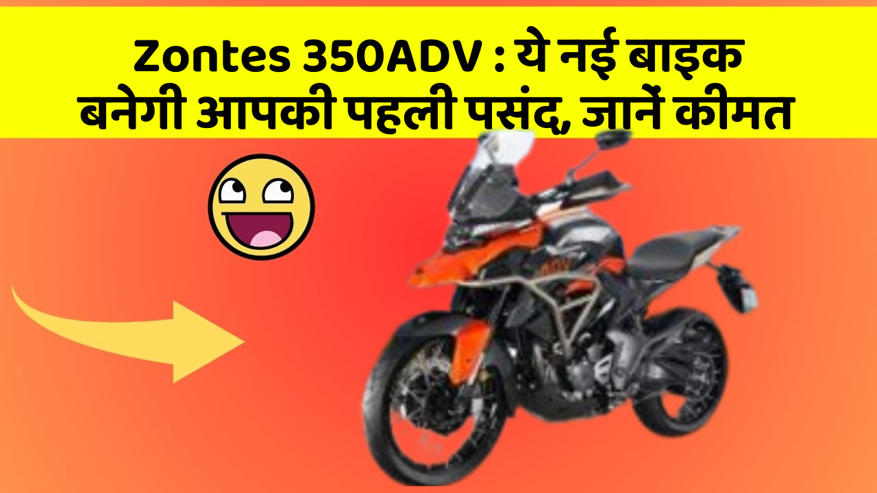 Zontes 350ADV: ये नई बाइक बनेगी आपकी पहली पसंद, जानें कीमत