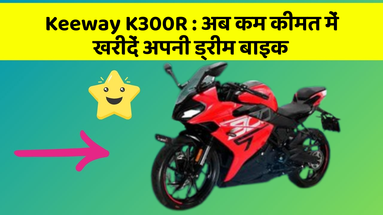 Keeway K300R: अब कम कीमत में खरीदें अपनी ड्रीम बाइक