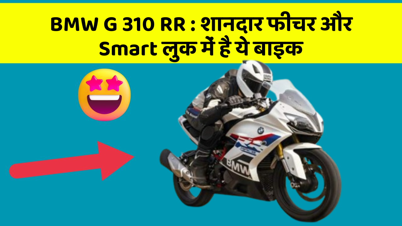 BMW G 310 RR: शानदार फीचर और Smart लुक में है ये बाइक
