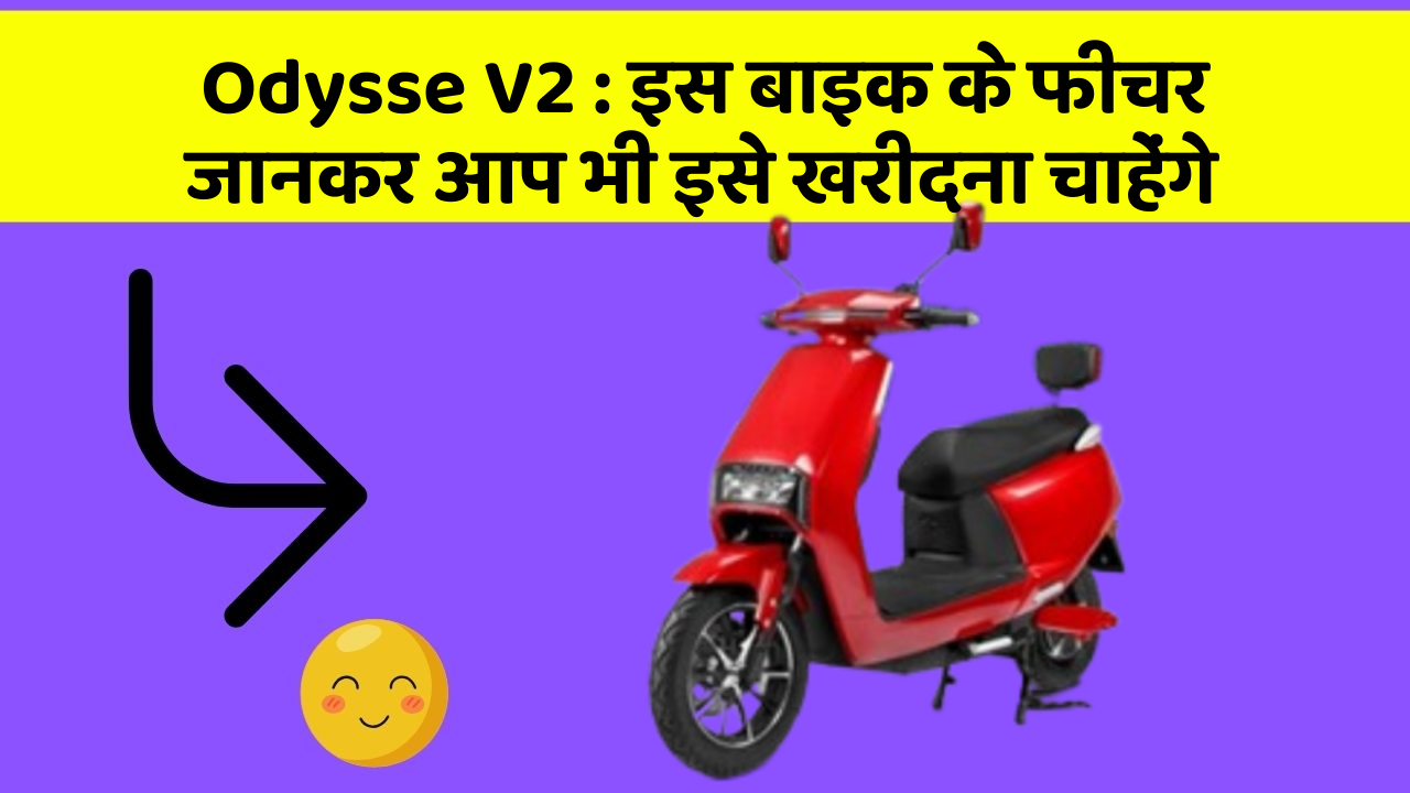 Odysse V2: इस बाइक के फीचर जानकर आप भी इसे खरीदना चाहेंगे