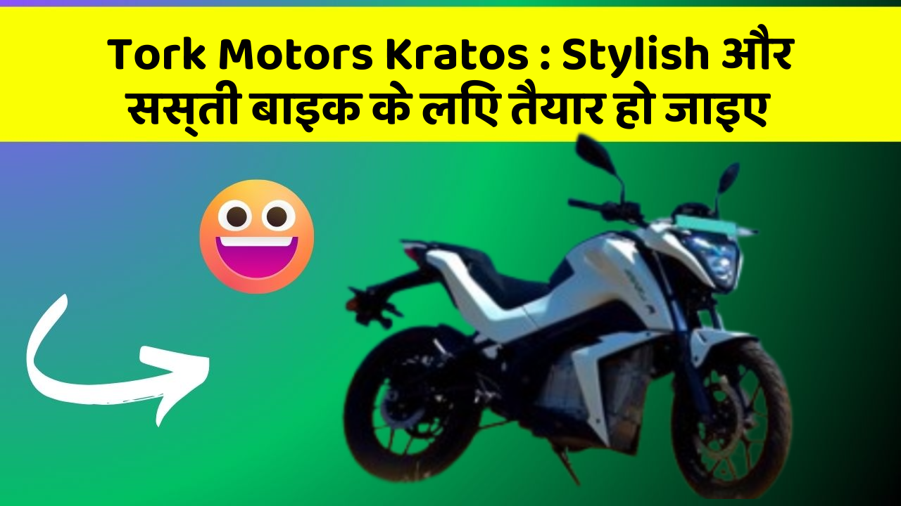 Tork Motors Kratos: Stylish और सस्ती बाइक के लिए तैयार हो जाइए