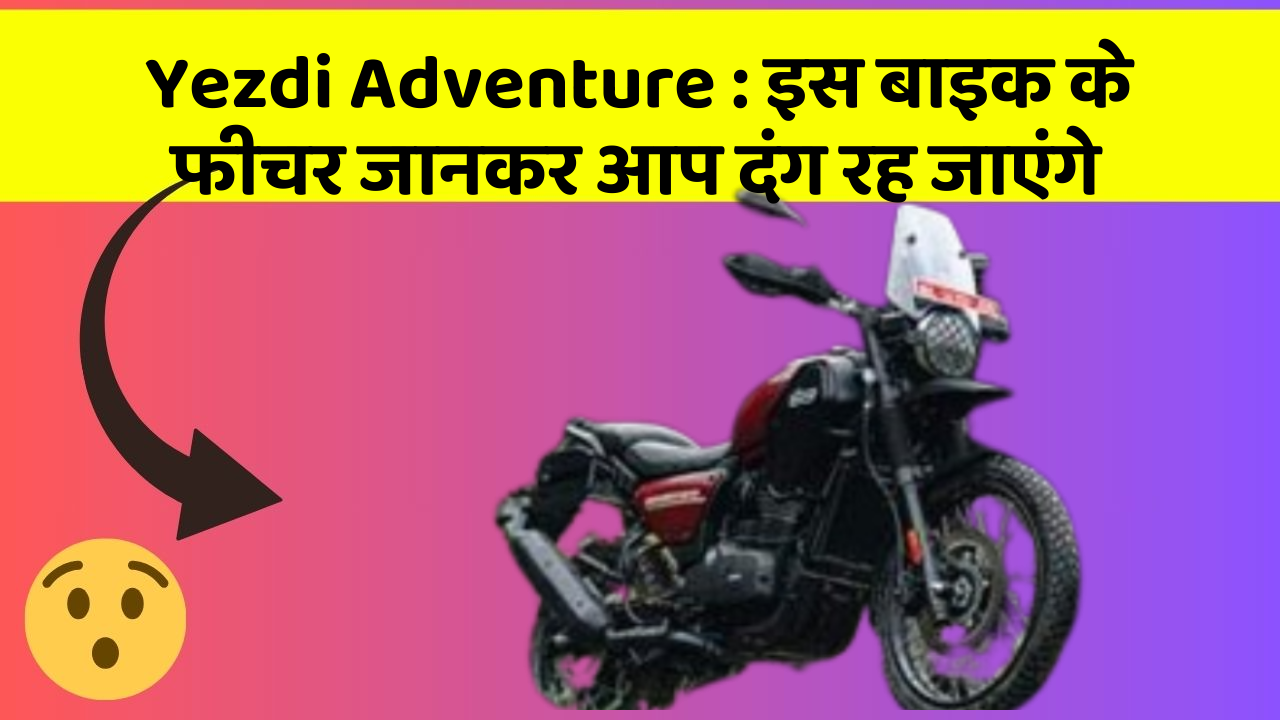 Yezdi Adventure: इस बाइक के फीचर जानकर आप दंग रह जाएंगे