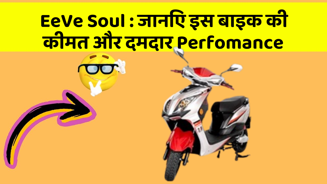 EeVe Soul: जानिए इस बाइक की कीमत और दमदार Perfomance