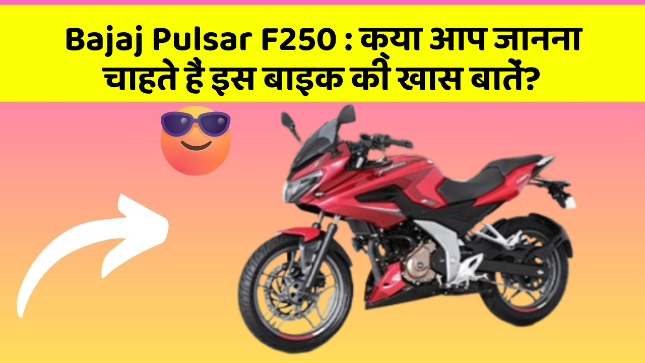 Bajaj Pulsar F250: क्या आप जानना चाहते हैं इस बाइक की खास बातें?