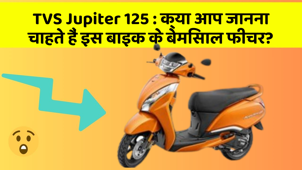 TVS Jupiter 125: क्या आप जानना चाहते हैं इस बाइक के बेमिसाल फीचर?