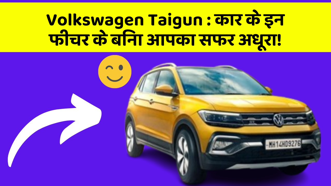 Volkswagen Taigun: क्या आपने कभी सोचा है कि आपकी कार में ये फीचर होने चाहिए?