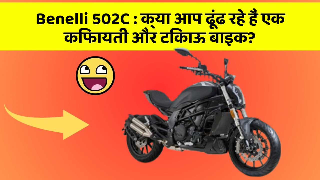 Benelli 502C:क्या आप ढूंढ रहे हैं एक किफायती और टिकाऊ बाइक?
