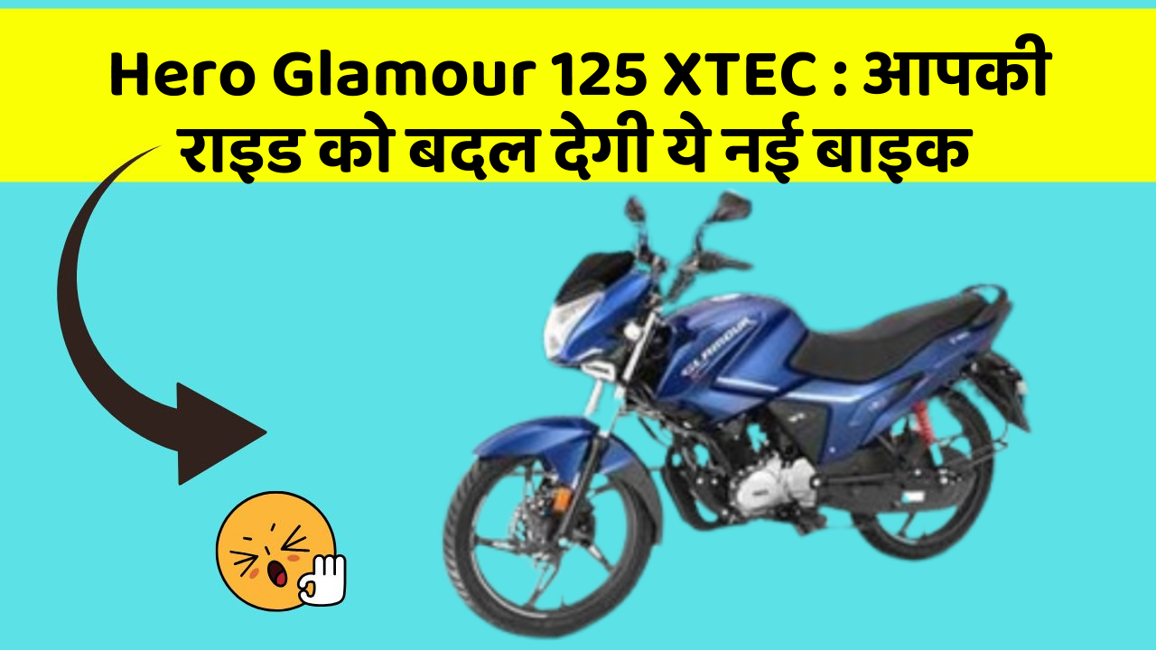Hero Glamour 125 XTEC: आपकी राइड को बदल देगी ये नई बाइक