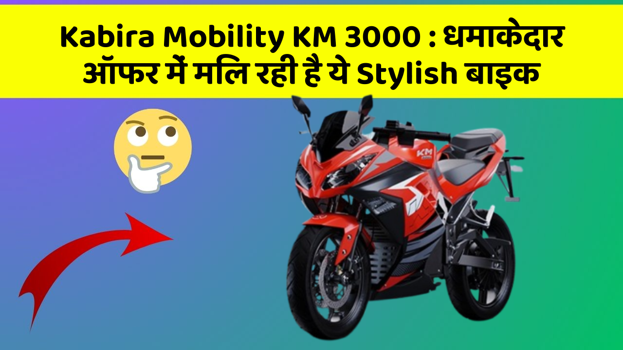 Kabira Mobility KM 3000: धमाकेदार ऑफर में मिल रही है ये Stylish बाइक