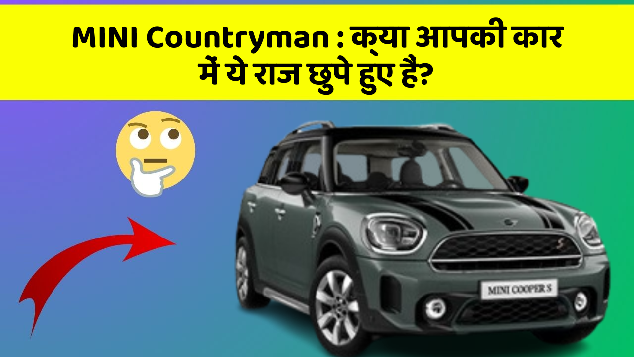 MINI Countryman : क्या आपकी कार में ये राज छुपे हुए हैं?