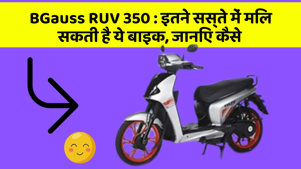 BGauss RUV 350:इतने सस्ते में मिल सकती है ये बाइक, जानिए कैसे
