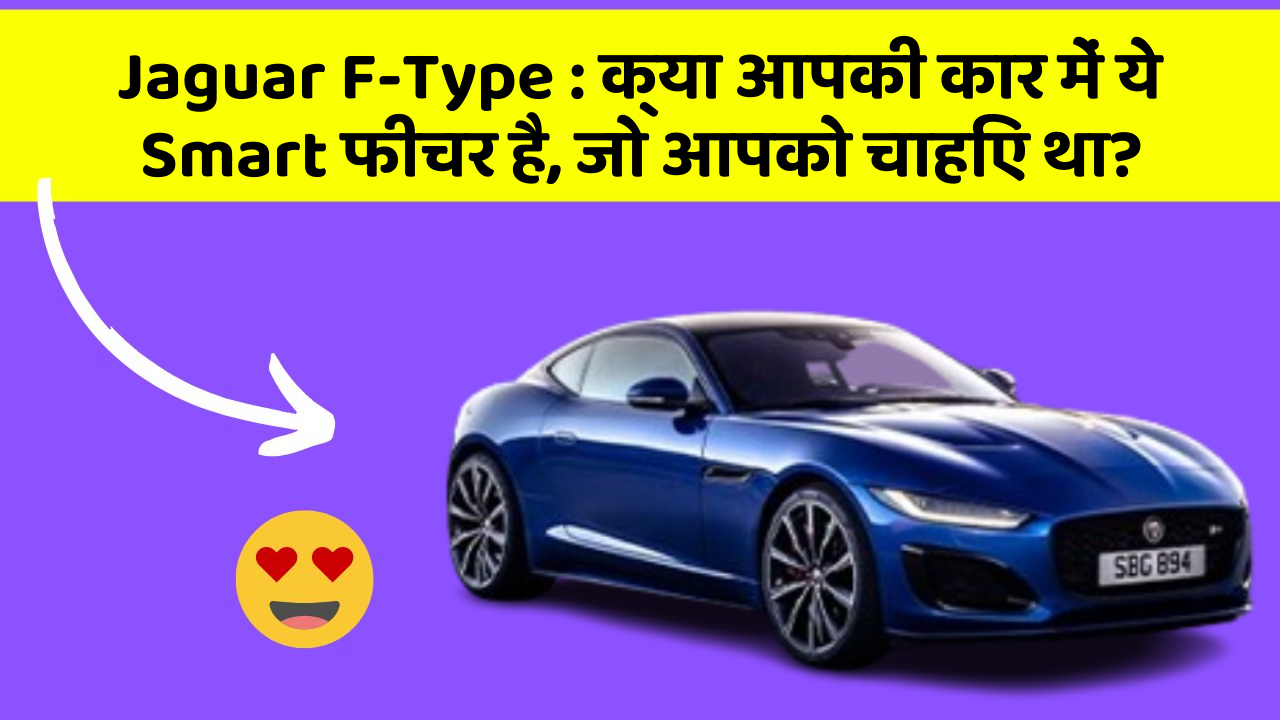 Jaguar F-Type : क्या आपकी कार में ये Smart फीचर है, जो आपको चाहिए था?