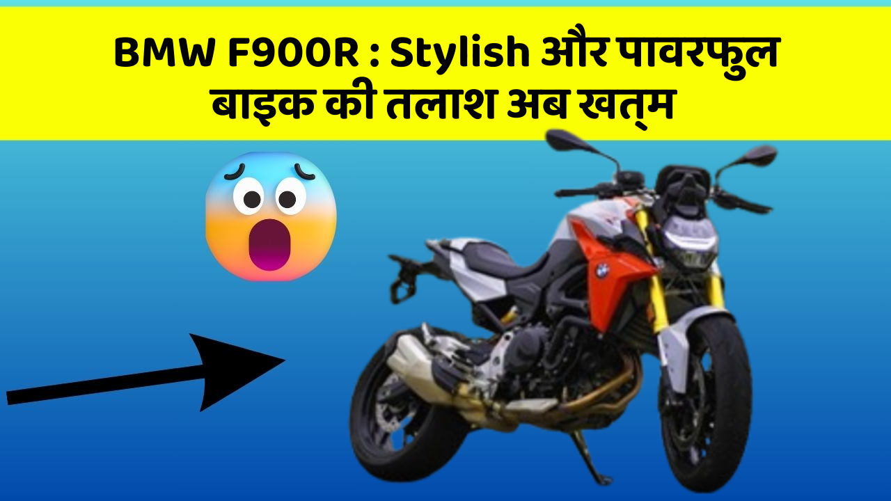 BMW F900R: Stylish और पावरफुल बाइक की तलाश अब खत्म