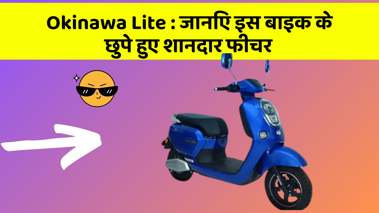 Okinawa Lite: जानिए इस बाइक के छुपे हुए शानदार फीचर