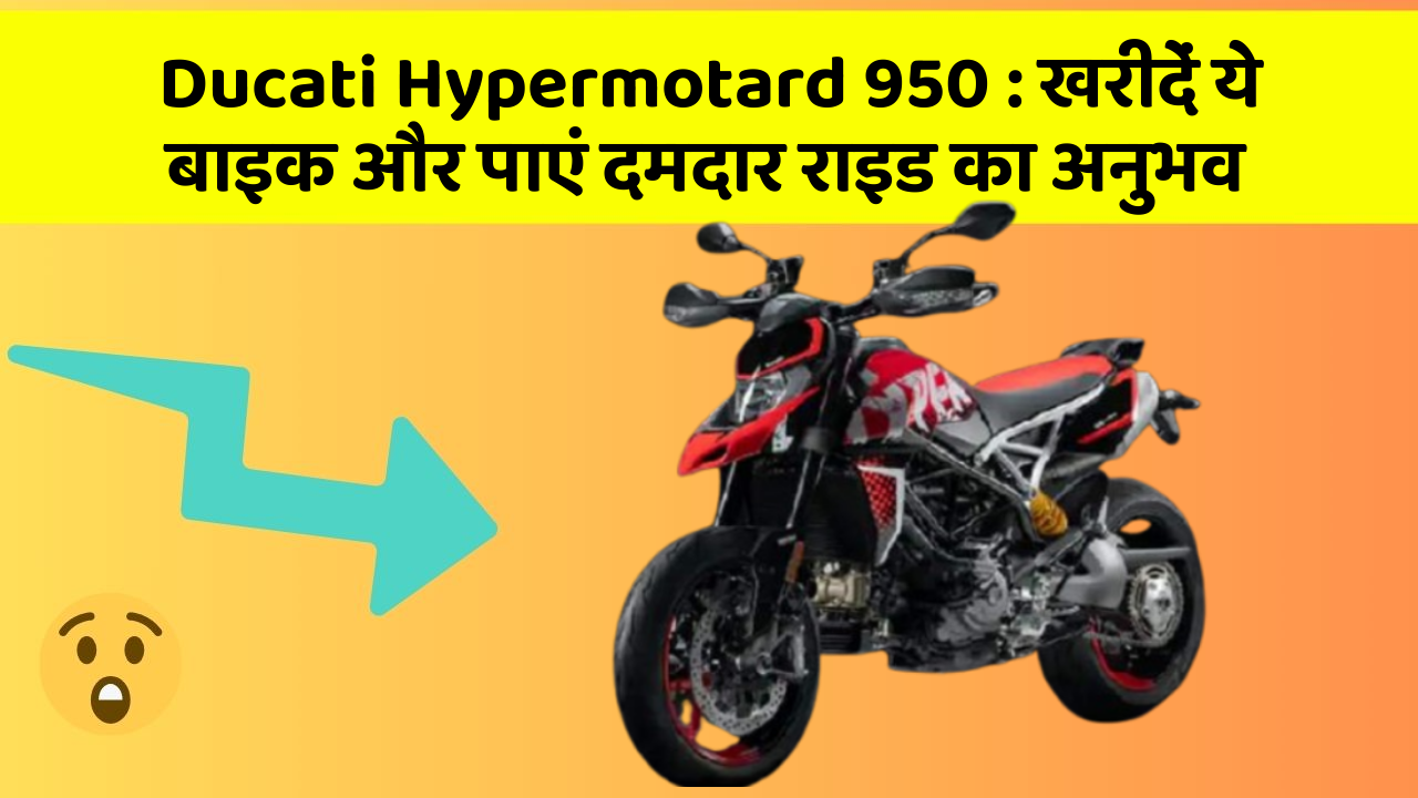 Ducati Hypermotard 950: खरीदें ये बाइक और पाएं दमदार राइड का अनुभव