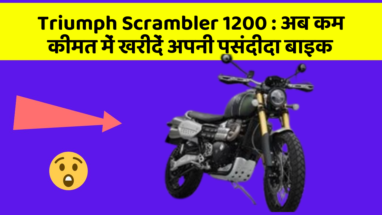 Triumph Scrambler 1200: अब कम कीमत में खरीदें अपनी पसंदीदा बाइक