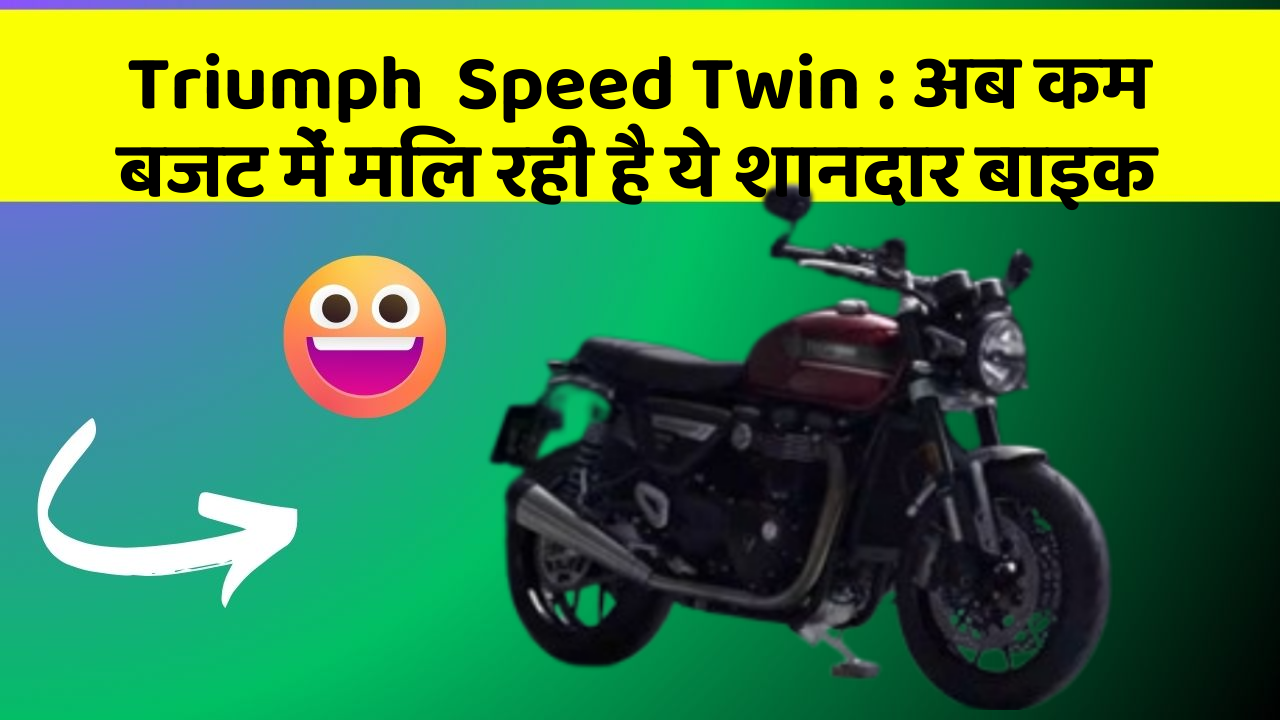 Triumph  Speed Twin: अब कम बजट में मिल रही है ये शानदार बाइक