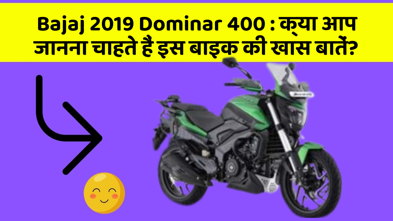 Bajaj 2019 Dominar 400: क्या आप जानना चाहते हैं इस बाइक की खास बातें?