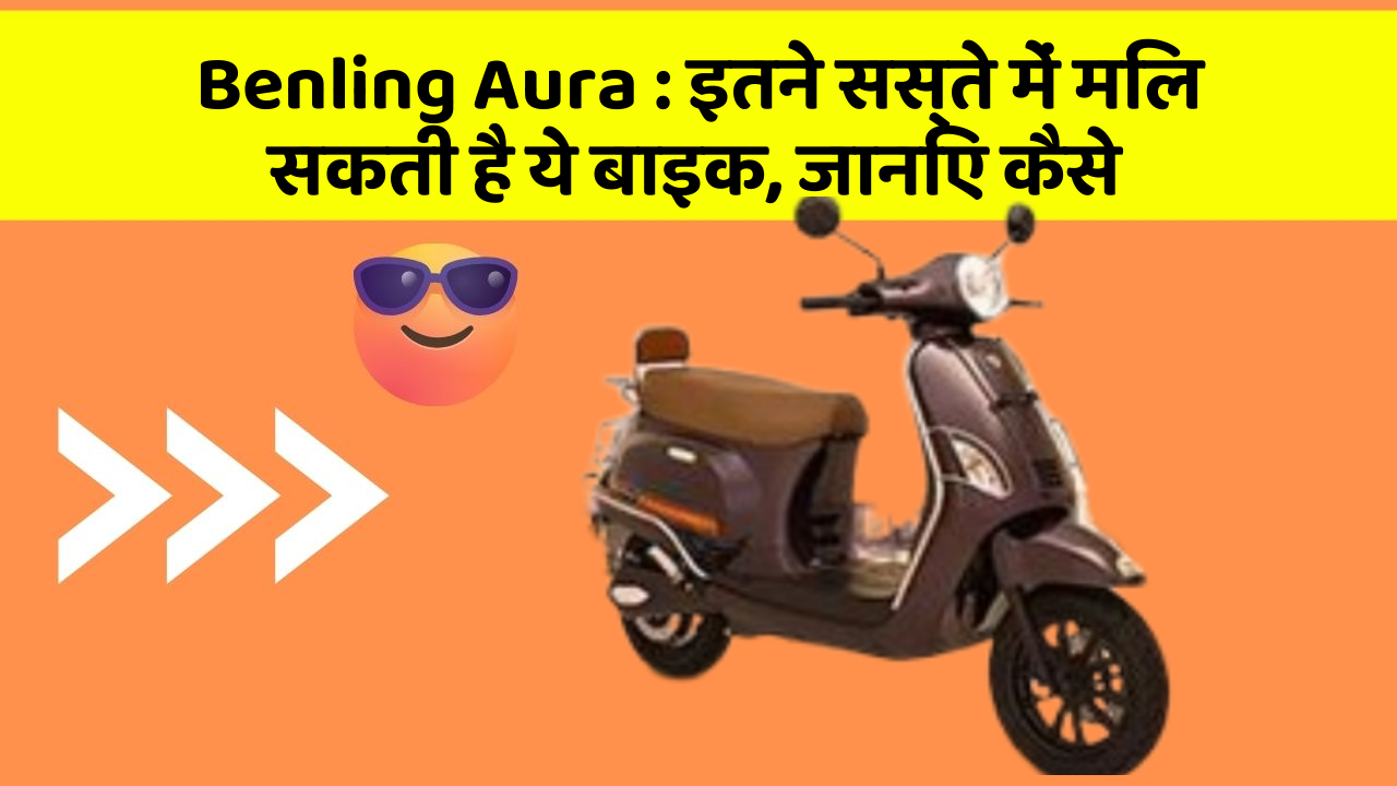 Benling Aura: इतने सस्ते में मिल सकती है ये बाइक, जानिए कैसे