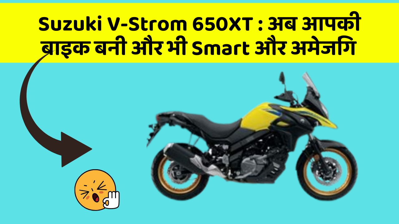 Suzuki V-Strom 650XT: अब आपकी बाइक बनी और भी Smart और अमेजिंग