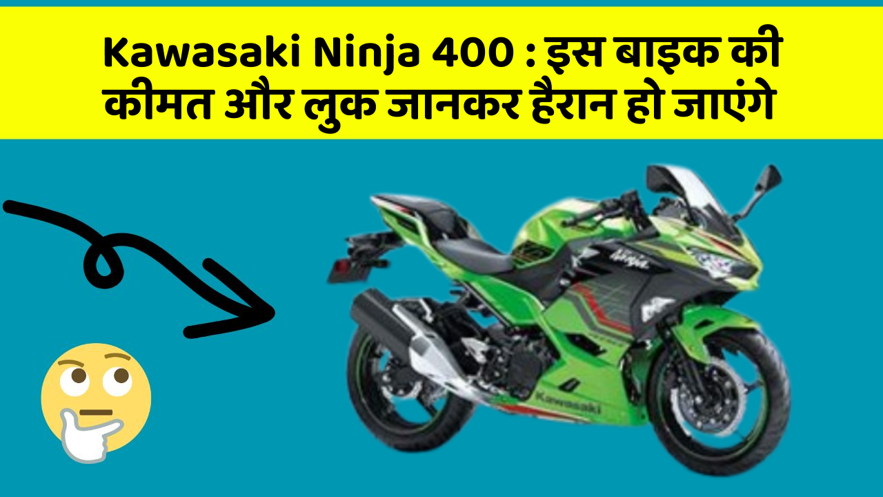 Kawasaki Ninja 400 : इस बाइक की कीमत और लुक जानकर हैरान हो जाएंगे