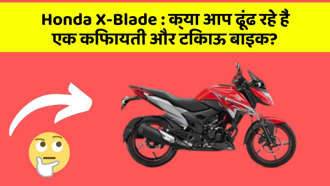 Honda X-Blade: क्या आप ढूंढ रहे हैं एक किफायती और टिकाऊ बाइक?