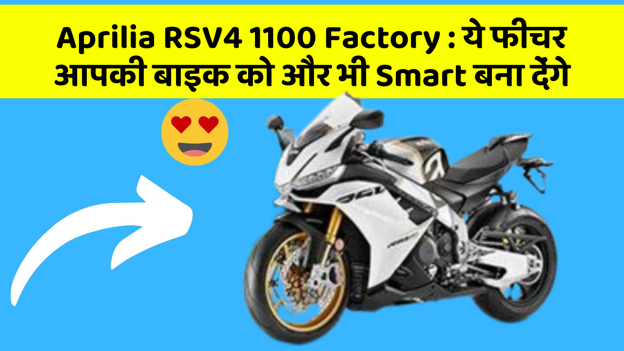 Aprilia RSV4 1100 Factory:ये फीचर आपकी बाइक को और भी Smart बना देंगे
