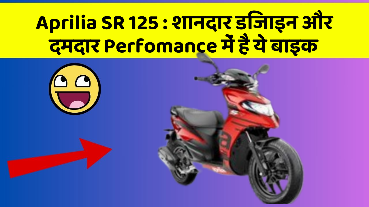 Aprilia SR 125: शानदार डिजाइन और दमदार Perfomance में है ये बाइक
