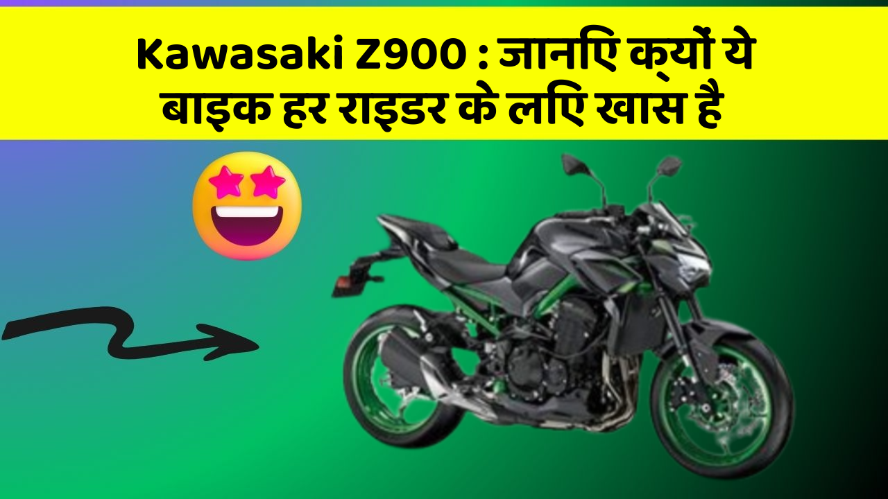 Kawasaki Z900: जानिए क्यों ये बाइक हर राइडर के लिए खास है