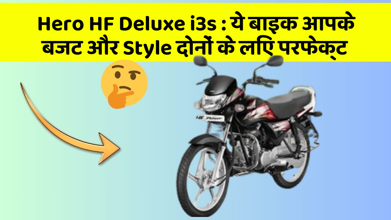 Hero HF Deluxe i3s: ये बाइक आपके बजट और Style दोनों के लिए परफेक्ट