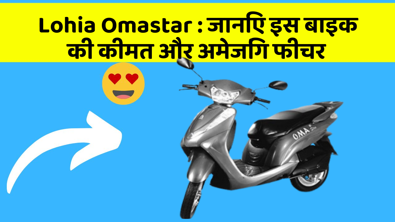 Lohia Omastar: जानिए इस बाइक की कीमत और अमेजिंग फीचर
