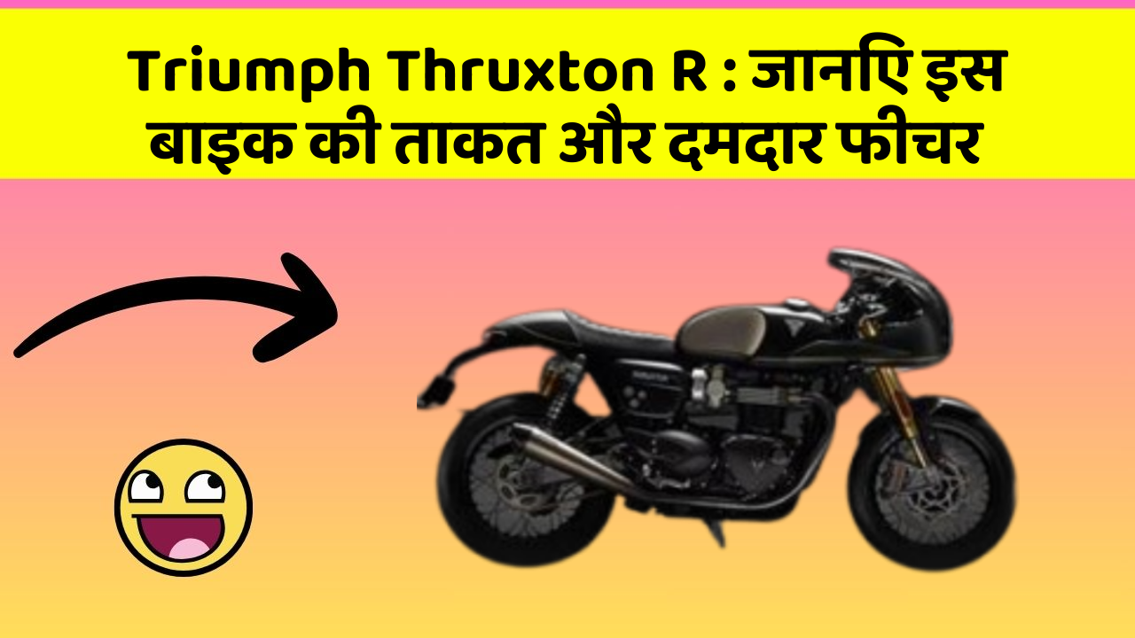 Triumph Thruxton R: जानिए इस बाइक की ताकत और दमदार फीचर