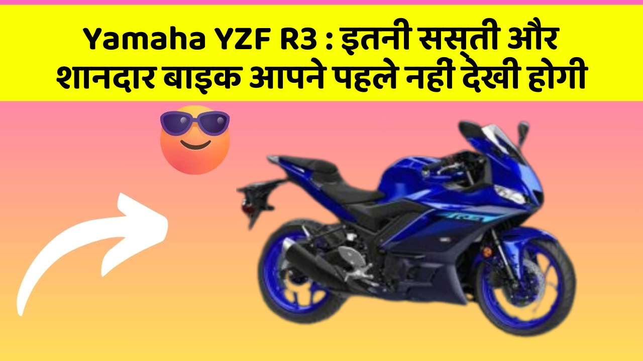 Yamaha YZF R3: इतनी सस्ती और शानदार बाइक आपने पहले नहीं देखी होगी