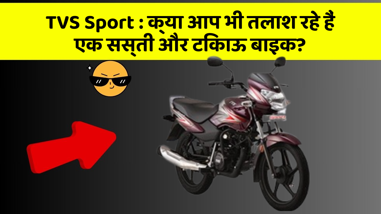 TVS Sport: क्या आप भी तलाश रहे हैं एक सस्ती और टिकाऊ बाइक?