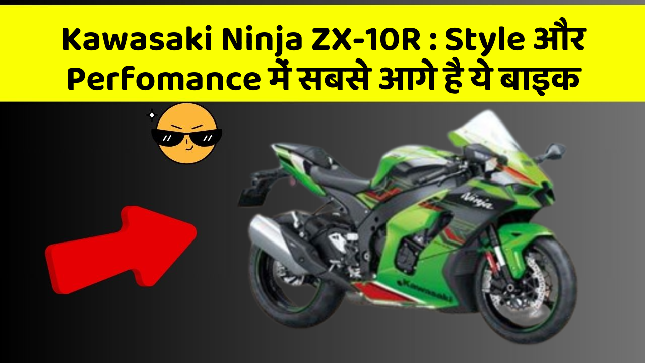Kawasaki Ninja ZX-10R: Style और Perfomance में सबसे आगे है ये बाइक