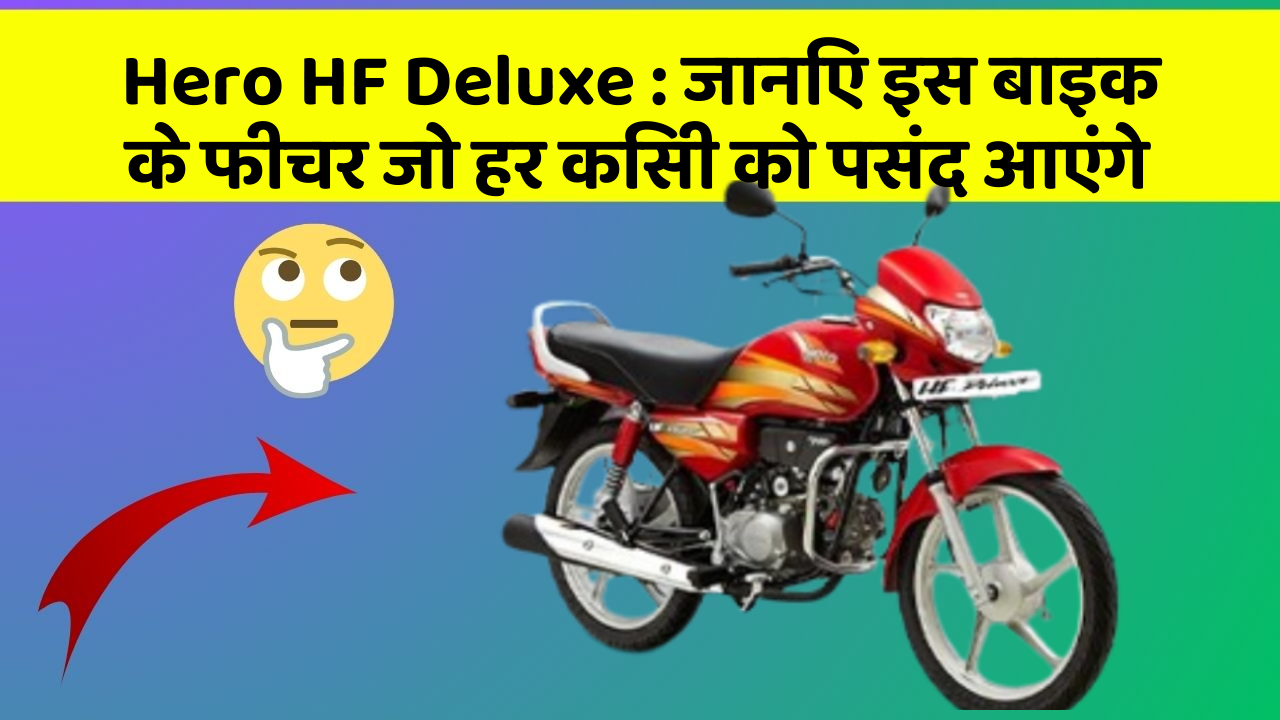 Hero HF Deluxe: जानिए इस बाइक के फीचर जो हर किसी को पसंद आएंगे