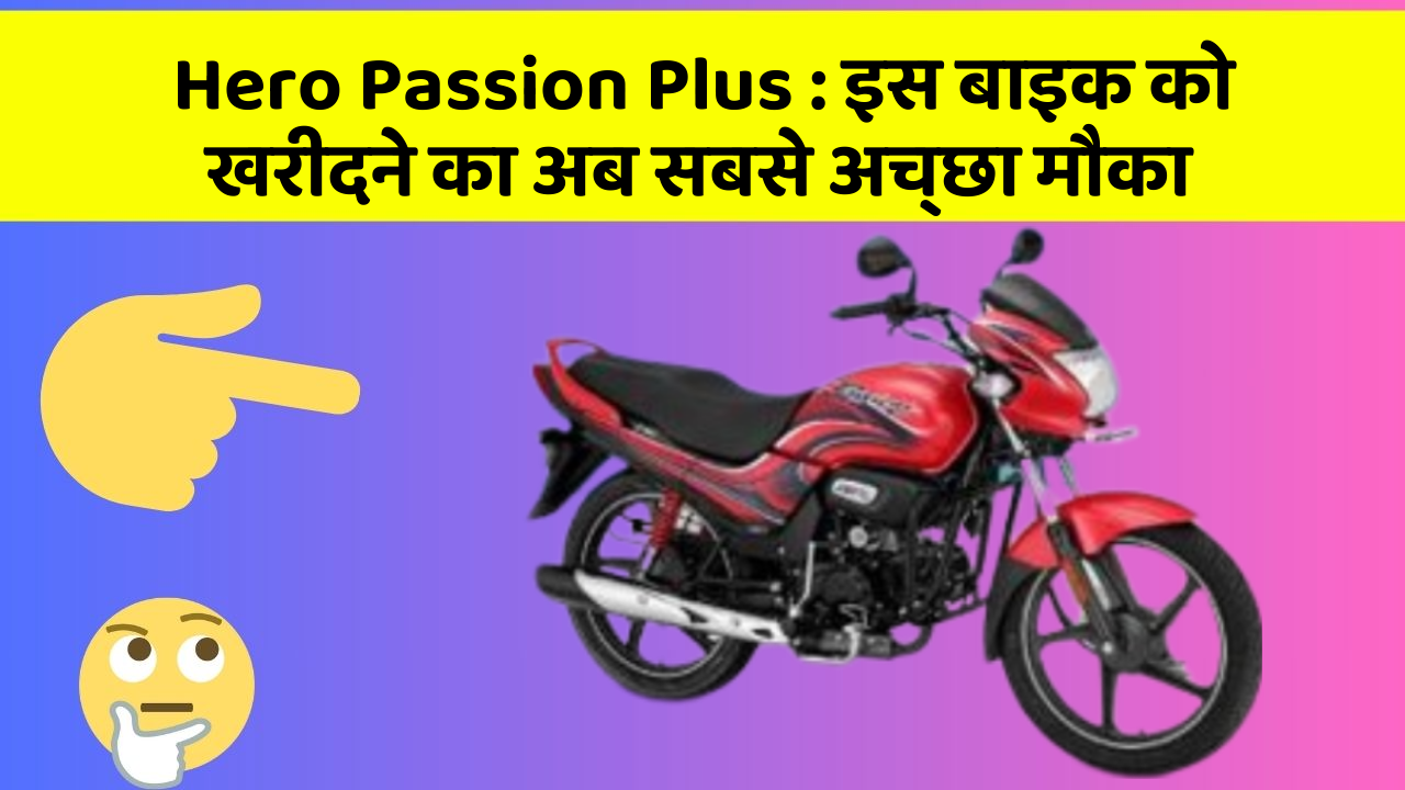 Hero Passion Plus: इस बाइक को खरीदने का अब सबसे अच्छा मौका