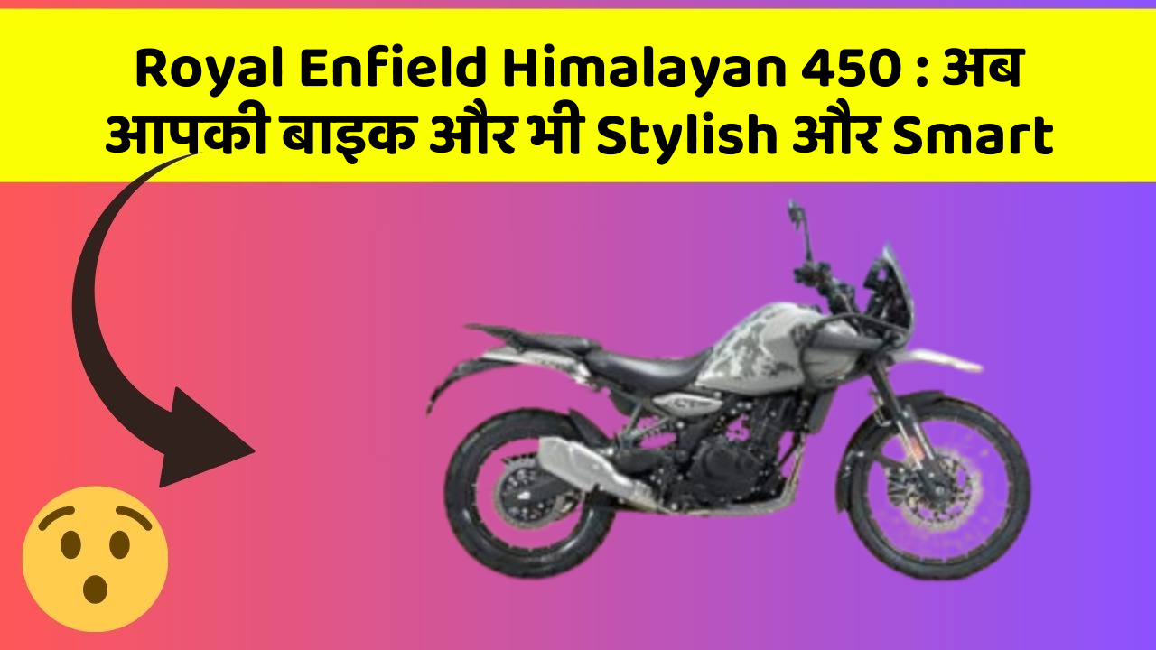 Royal Enfield Himalayan 450: अब आपकी बाइक और भी Stylish और Smart