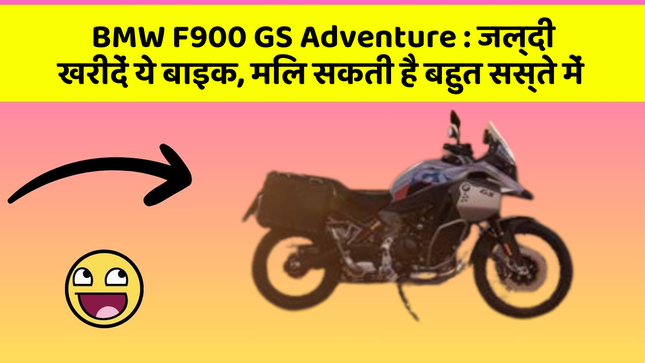 BMW F900 GS Adventure: जल्दी खरीदें ये बाइक, मिल सकती है बहुत सस्ते में