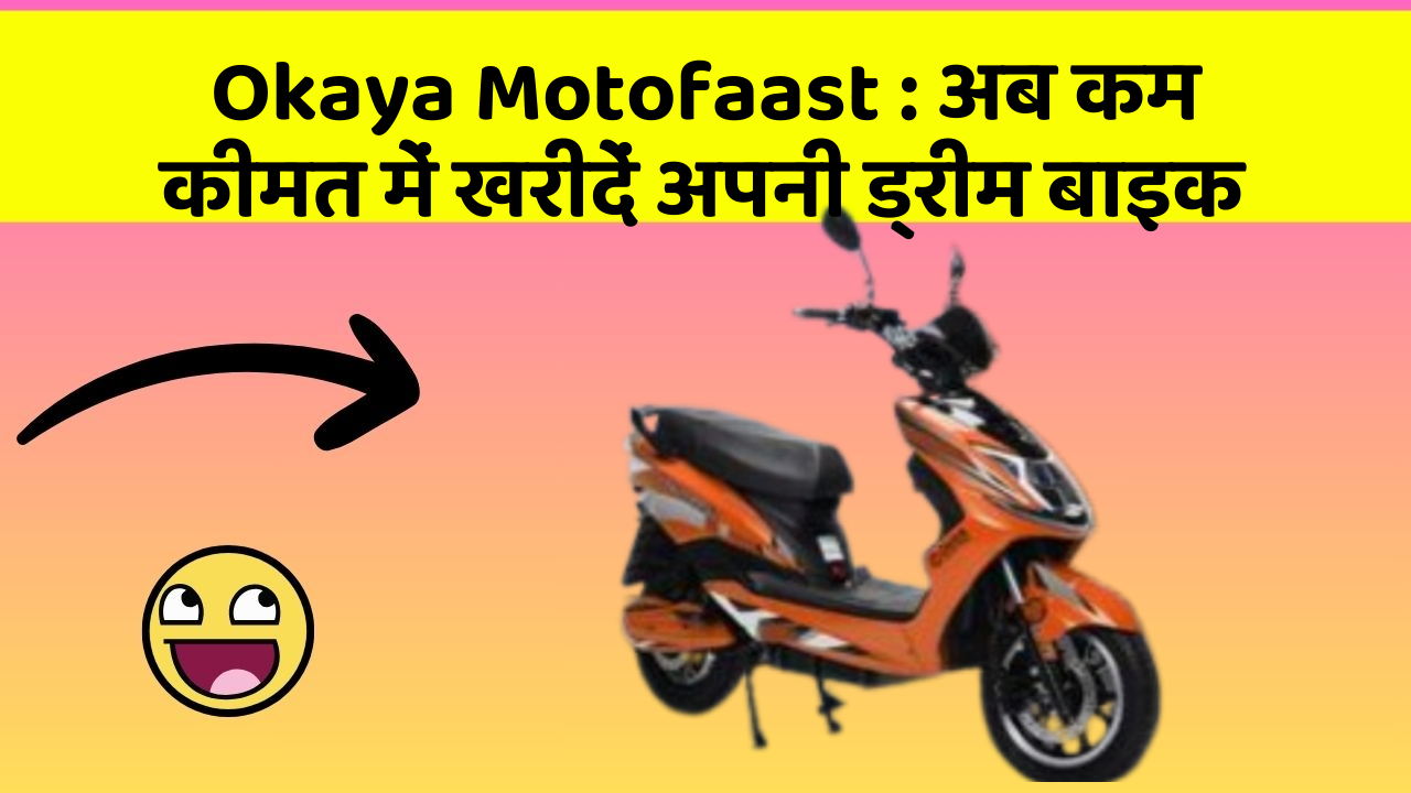 Okaya Motofaast: अब कम कीमत में खरीदें अपनी ड्रीम बाइक