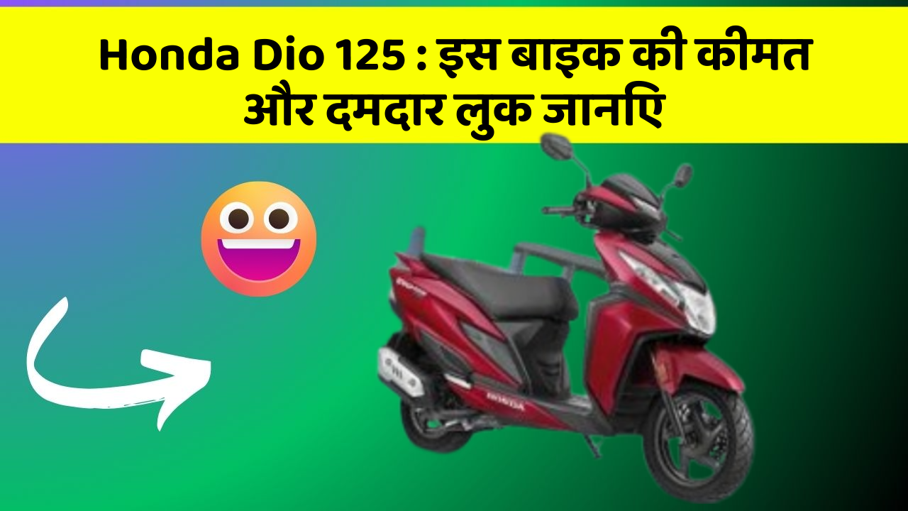Honda Dio 125: इस बाइक की कीमत और दमदार लुक जानिए