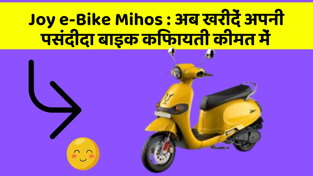 Joy e-Bike Mihos: अब खरीदें अपनी पसंदीदा बाइक किफायती कीमत में